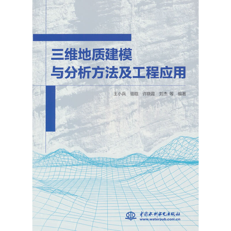 三维地质建模与分析方法及工程应用