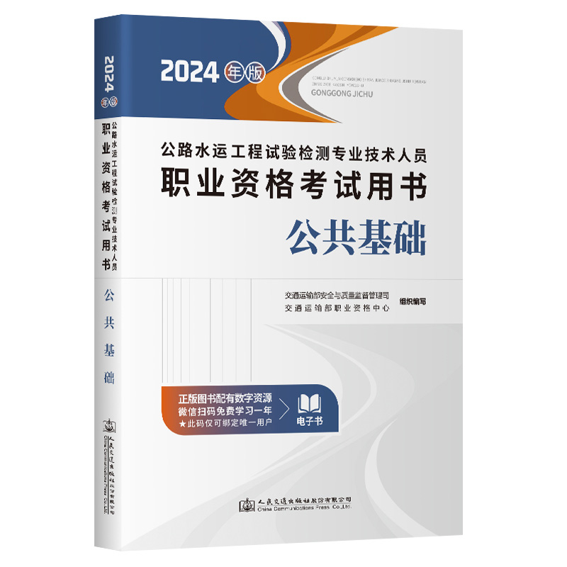 公路水运工程试验检测专业技术人员职业资格考试用书:2024年版:公共基础