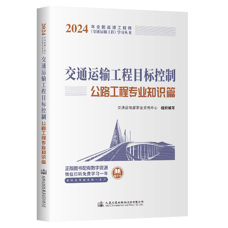 交通运输工程目标控制:公路工程专业知识篇