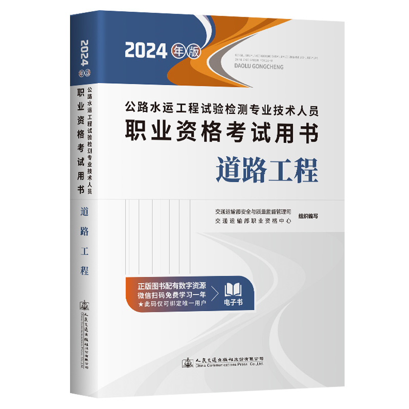 公路水运工程试验检测专业技术人员职业资格考试用书:2024年版:道路工程