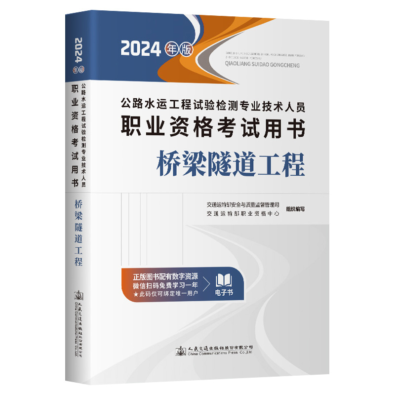 公路水运工程试验检测专业技术人员职业资格考试用书:2024年版:桥梁隧道工程