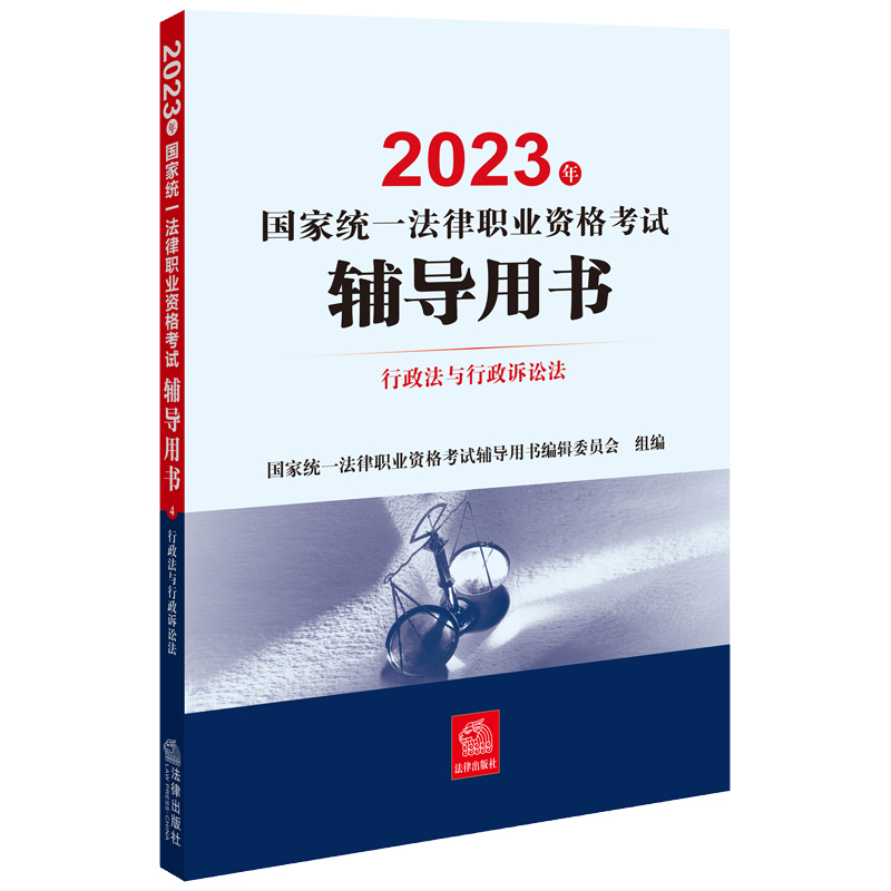 2023年国家统一法律职业资格考试辅导用书:4:行政法与行政诉讼法