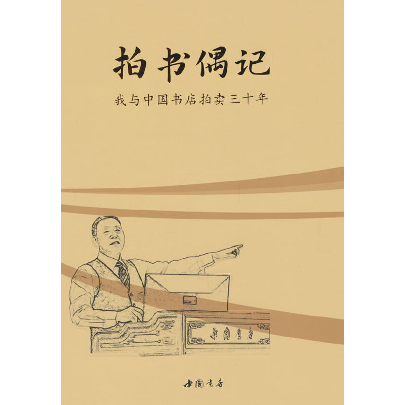 拍书偶记——我与中国书店拍卖三十年