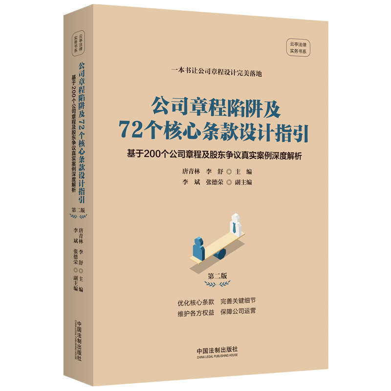 公司章程陷阱及72个核心条款设计指引【第二版】