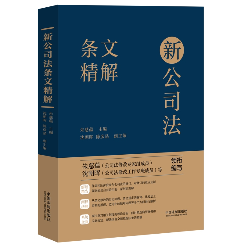 新公司法条文精解