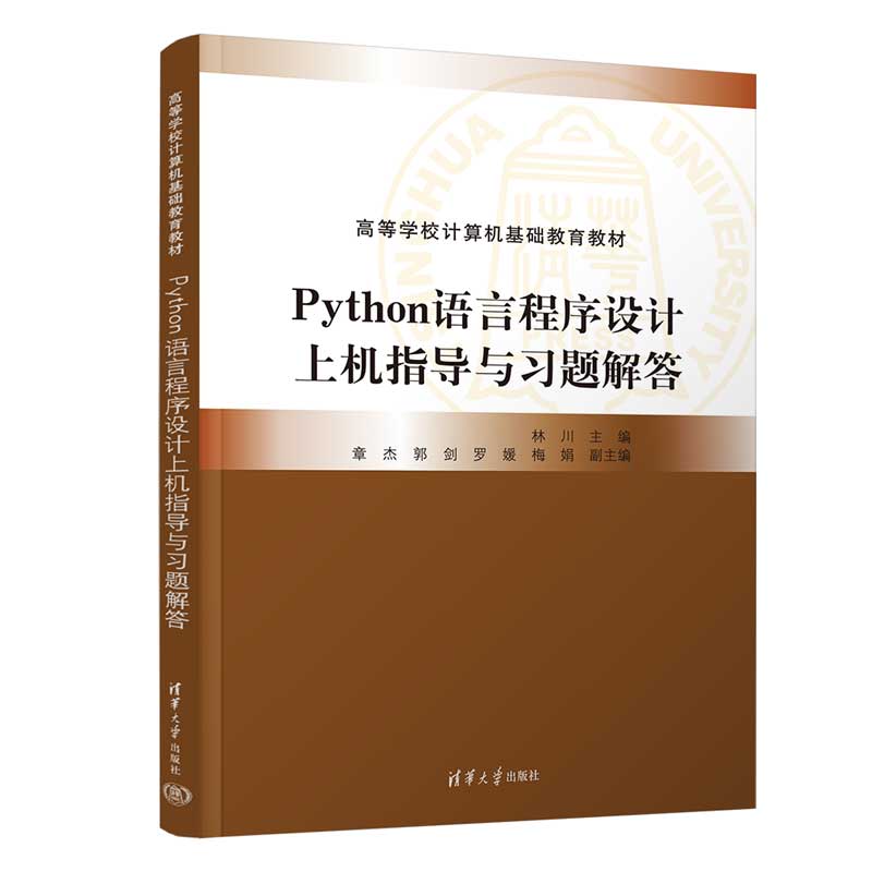 PYTHON语言程序设计上机指导与习题解答