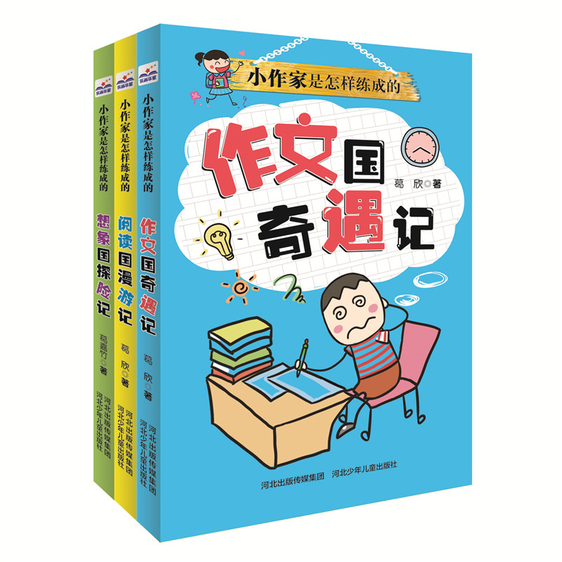 小作家是怎样练成的:想象国探险记、阅读国漫游记、作文国奇遇记(全三册)