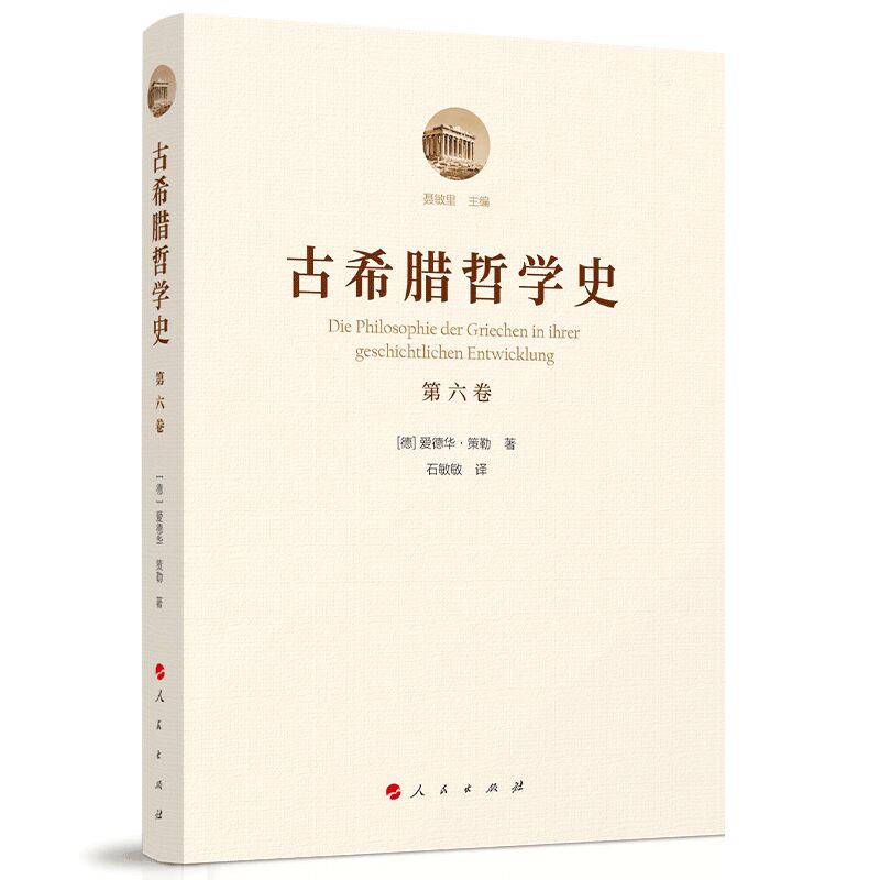 古希腊哲学史(第六卷):古希腊哲学中的折中主义流派史