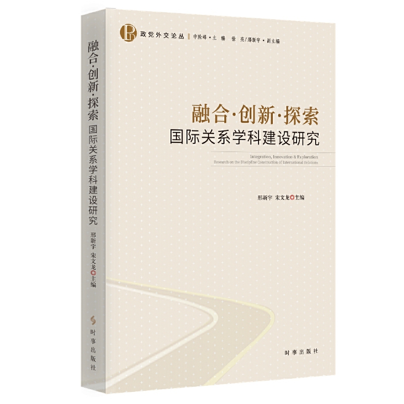 融合.创新.探索:国际关系学科建设研究