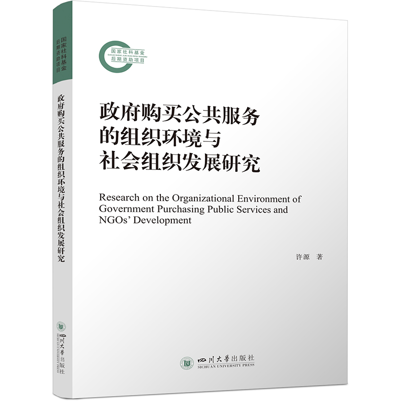 政府购买公共服务的组织环境与社会组织发展研究