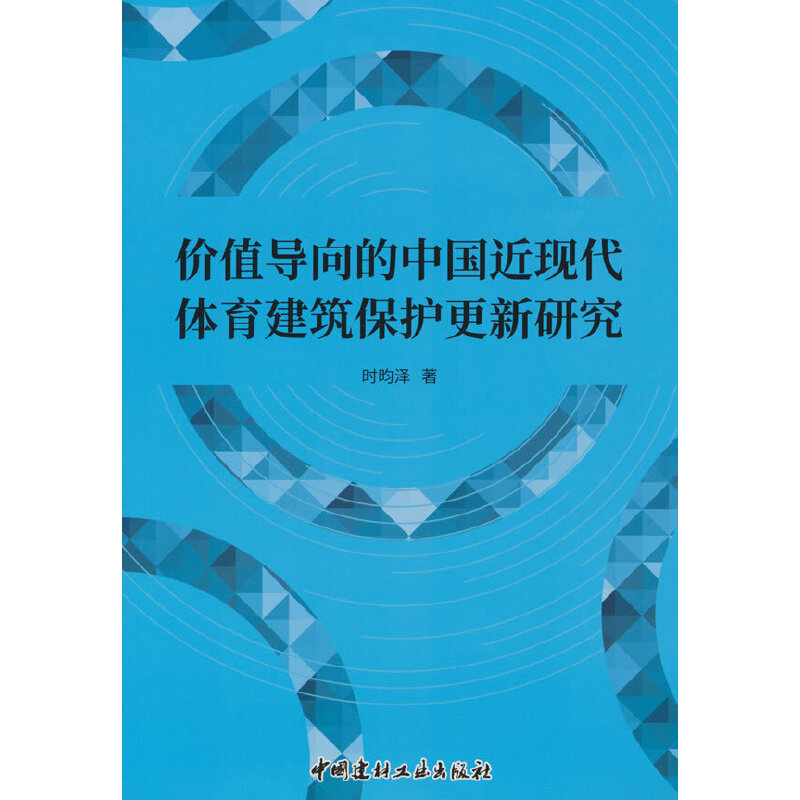 价值导向的中国近现代体育建筑保护更新研究