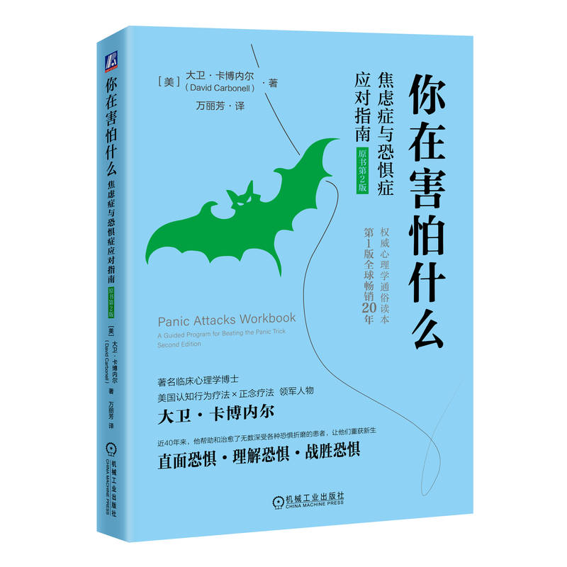 你在害怕什么:焦虑症与恐惧症应对指南(原书第2版)