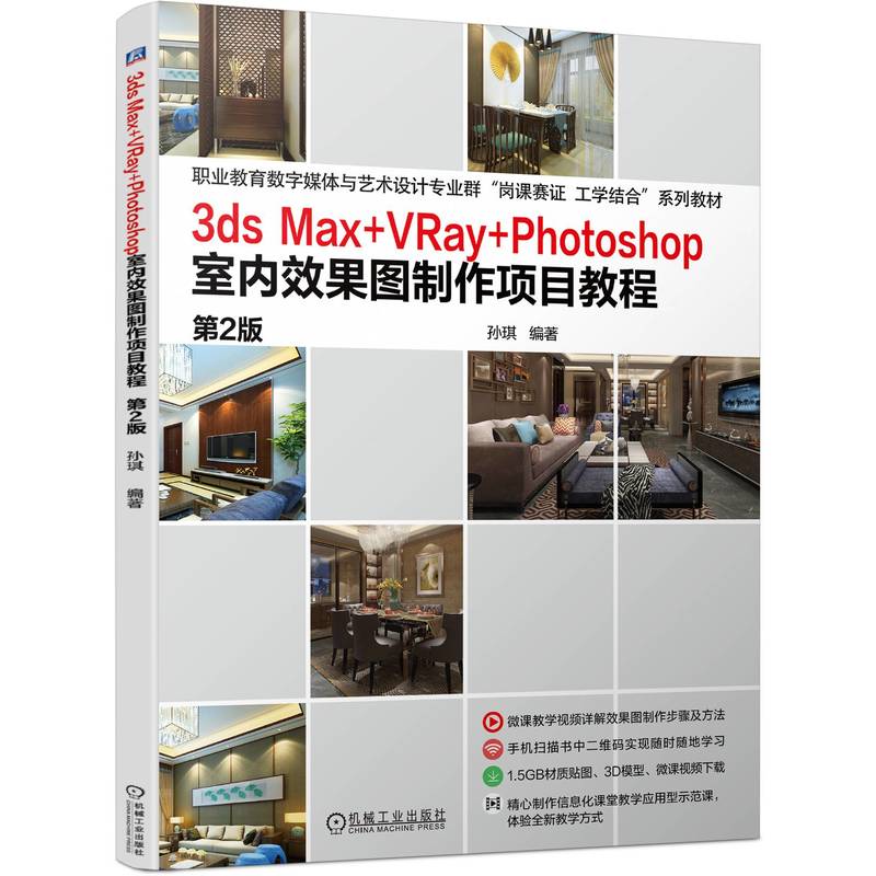 3DSMAX+VRAY+PHOTOSHOP室内效果图制作项目教程 第2版