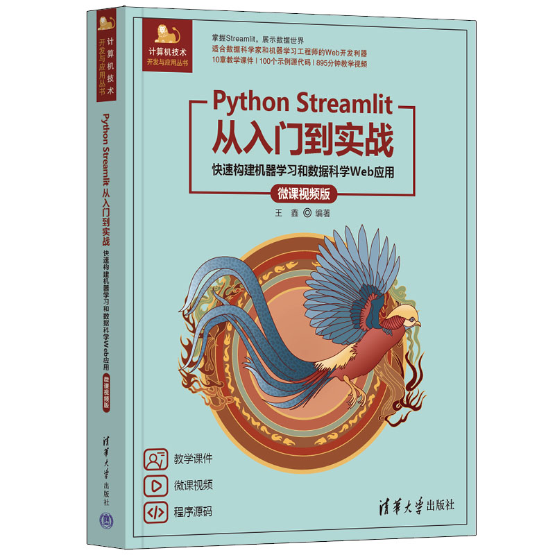 PYTHON STREAMLIT从入门到实战——快速构建机器学习和数据科学WEB应用(微课视频版)