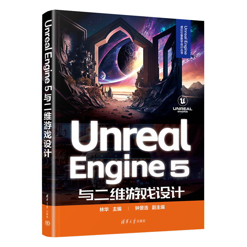 UNREAL ENGINE 5与二维游戏设计