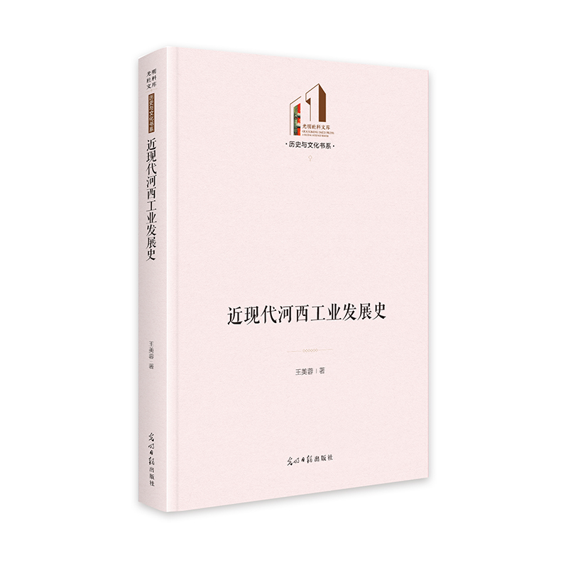 近现代河西工业发展史   光明社科文库·历史与文化  甘肃地区研究