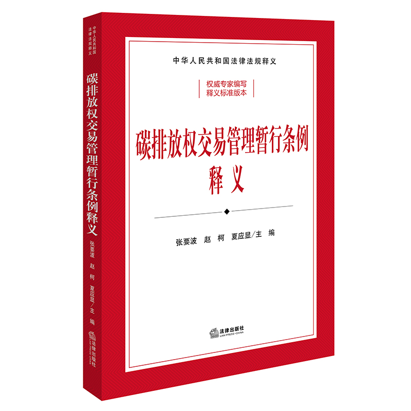 碳排放权交易管理暂行条例释义(司法部、生态环境部组织编写)