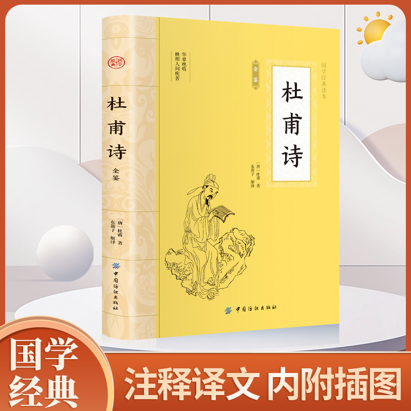 杜甫诗 原文注释译文中国古诗词大全套唐诗宋词鉴赏赏析唐诗三百首初中生高中生阅读优