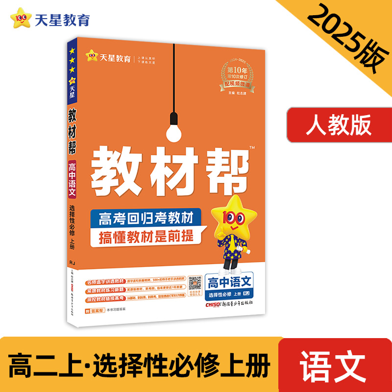 教材帮 高中语文 选择性必修 上册 RJ 2024-2025