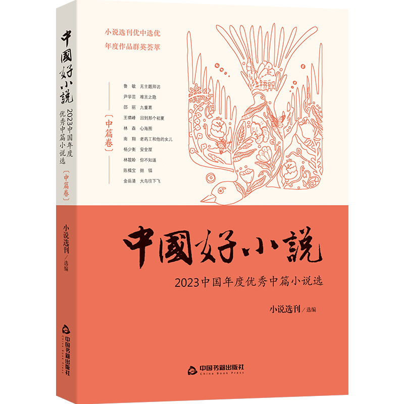 中国好小说.中篇卷:2023中国年度优秀中篇小说选