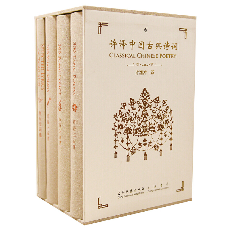 许渊冲经典古典诗词  (汉英对照)  全四册