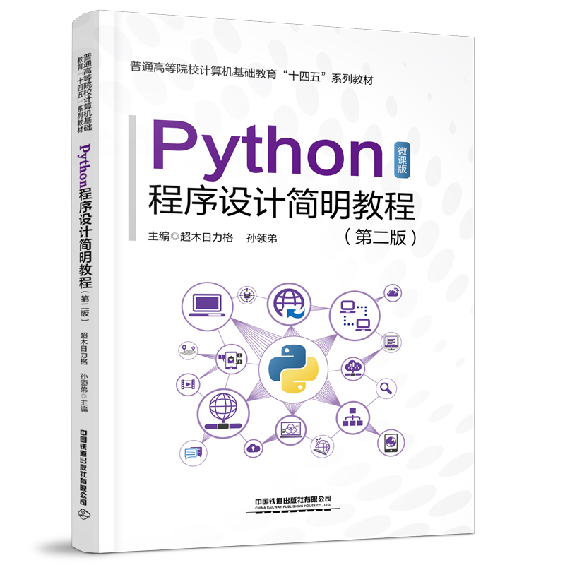 普通高等院校计算机基础教育“十四五”系列教材:Python程序设计简明教程