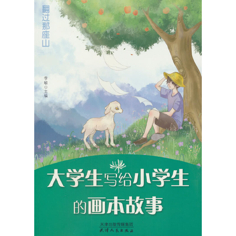 大学生写给小学生的画本故事:翻过那座山