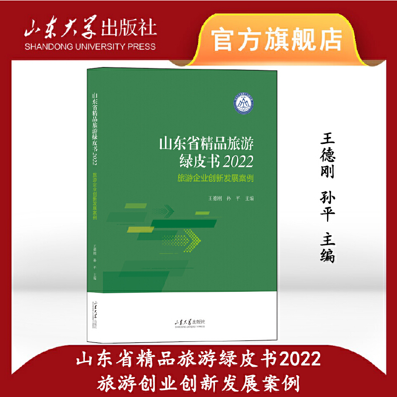 山东省精品旅游绿皮书(2022):旅游企业创新发展案例