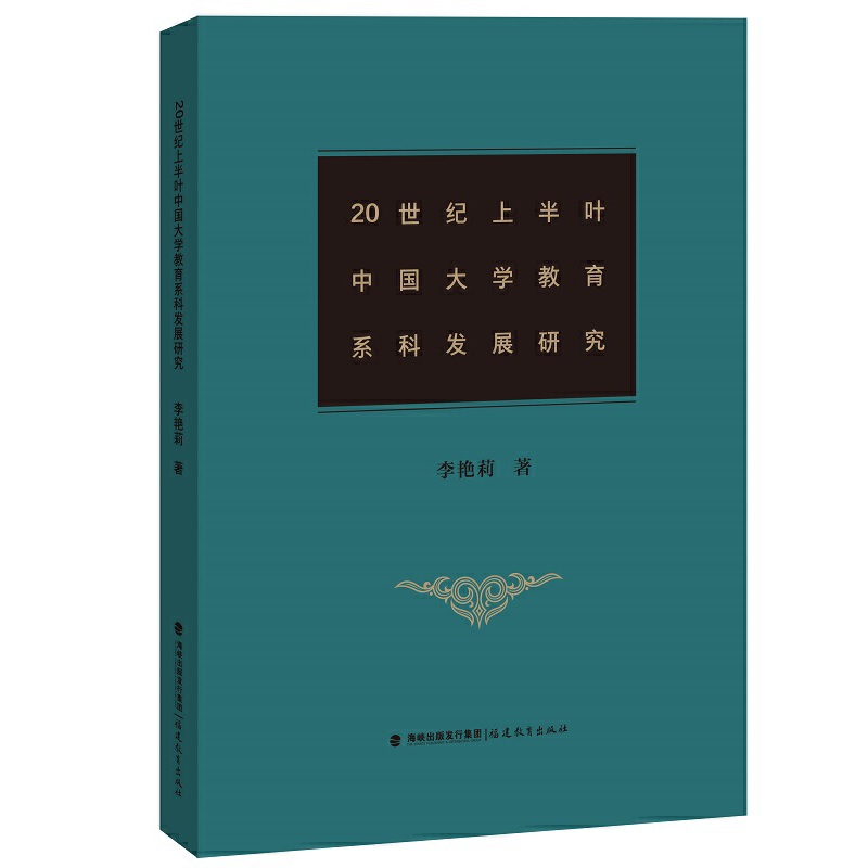 20世纪上半叶中国大学教育系科发展研究