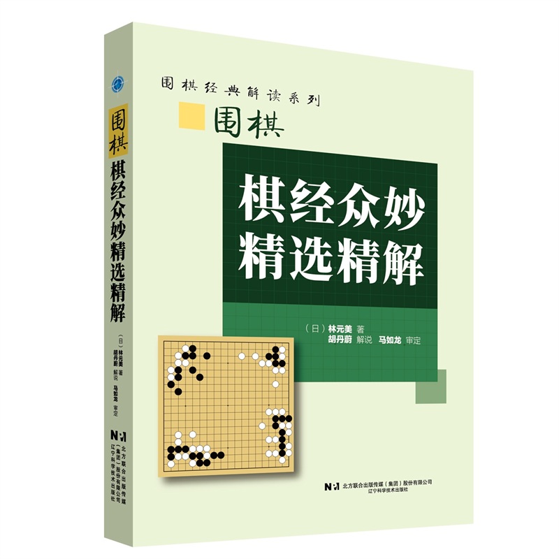 围棋棋经众妙精选精解:::