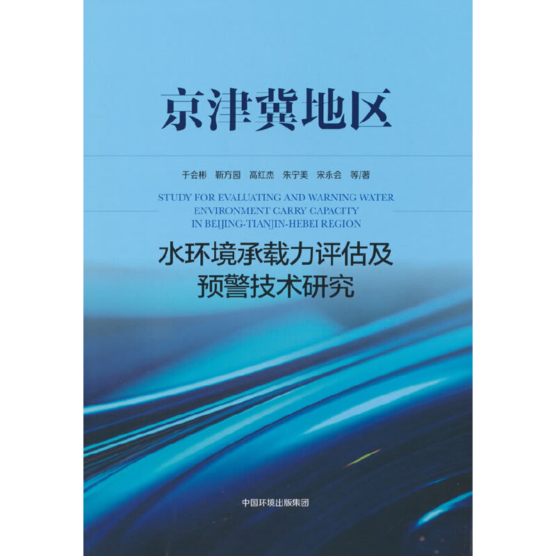 《京津冀水环境承载力评估技及预警术研究》