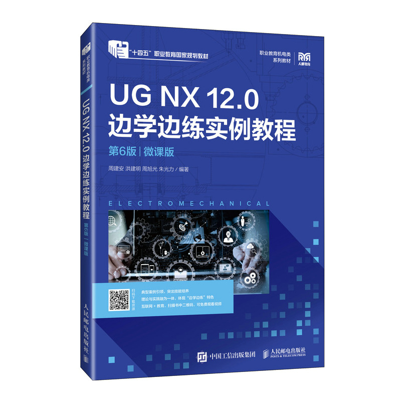 UG NX 12.0 边学边练实例教程(第6版)(微课版)