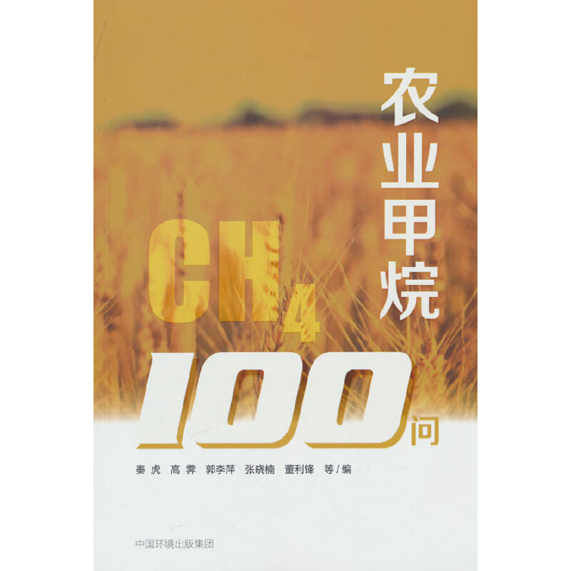 农业甲烷100问