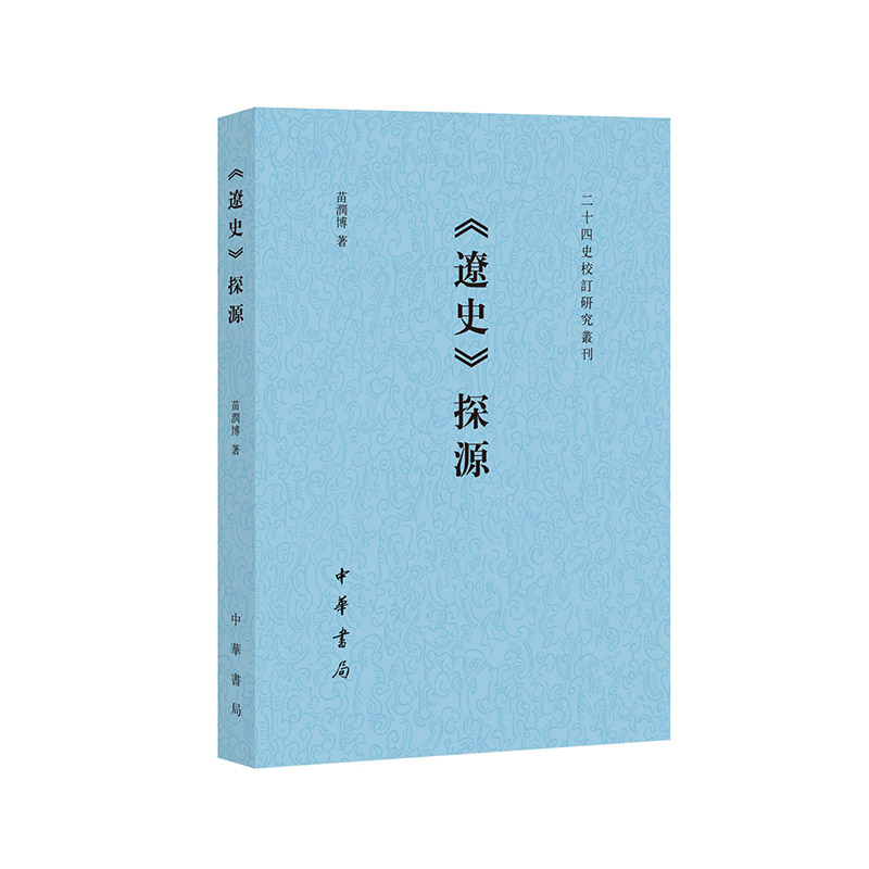 《辽史》探源--二十四史校订研究丛刊/苗润博著