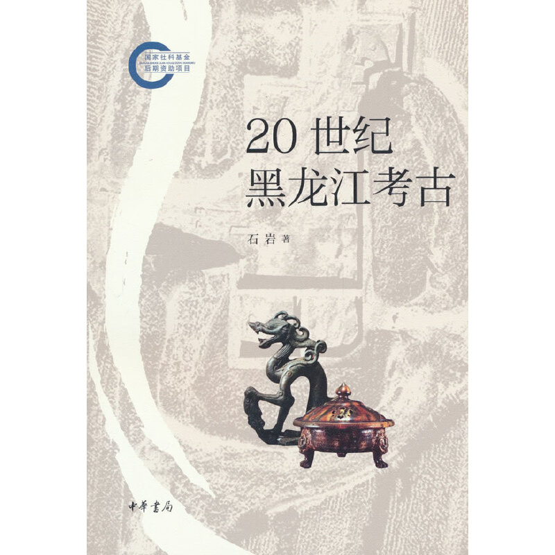 20 世纪黑龙江考古--国家社科基金后期资助项目/石岩著