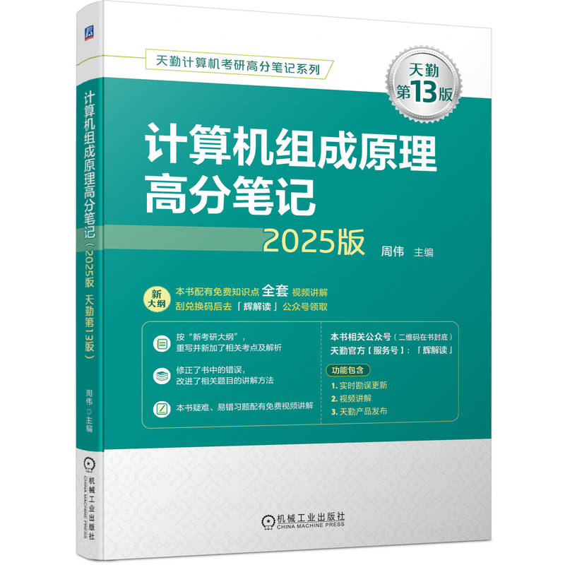 计算机组成原理高分笔记 (2025版 天勤第13版)