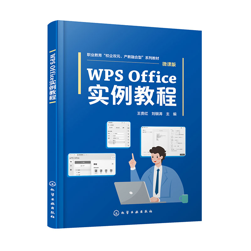 WPS OFFICE实例教程(王贵红)