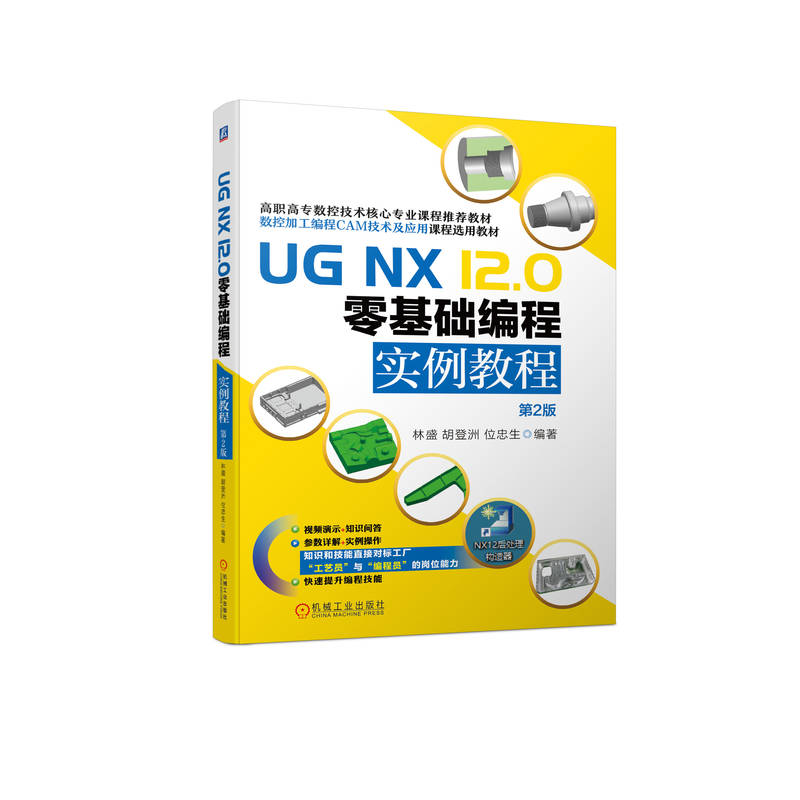 UG NX 12.0 零基础编程实例教程   第2版