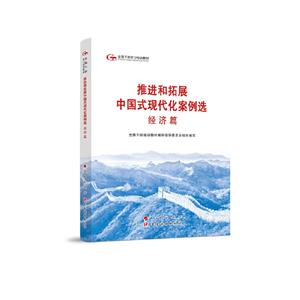 (黨政)第六批全國干部培訓教材:推進和拓展中國式現代化案例選·經濟篇