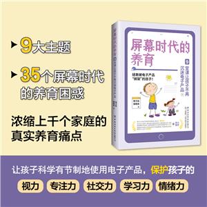 屏幕時代的養育:9堂課讓孩子不再沉迷電子產品