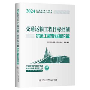 交通運輸工程目標控制(水運工程專業知識篇)