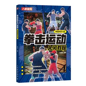 拳擊運動入門教程 精編視頻學習版