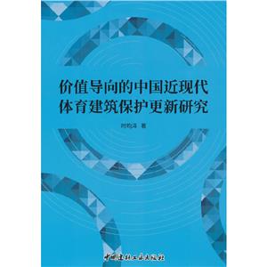 價值導向的中國近現代體育建筑保護更新研究