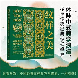 紋樣之美:中國傳統經典紋樣速查手冊