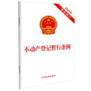 不動(dòng)產(chǎn)登記暫行條例(2024年最新修訂)