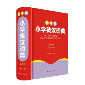 多功能小學英漢詞典(全新版)