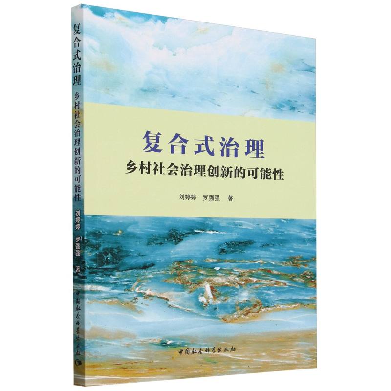 复合式治理:乡村社会治理创新的可能性