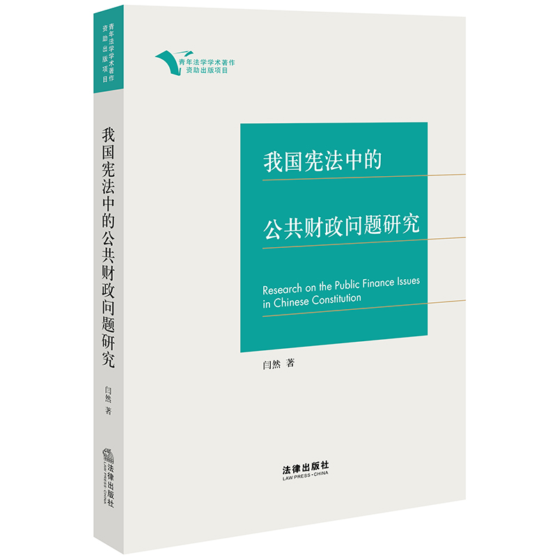 我国宪法中的公共财政问题研究