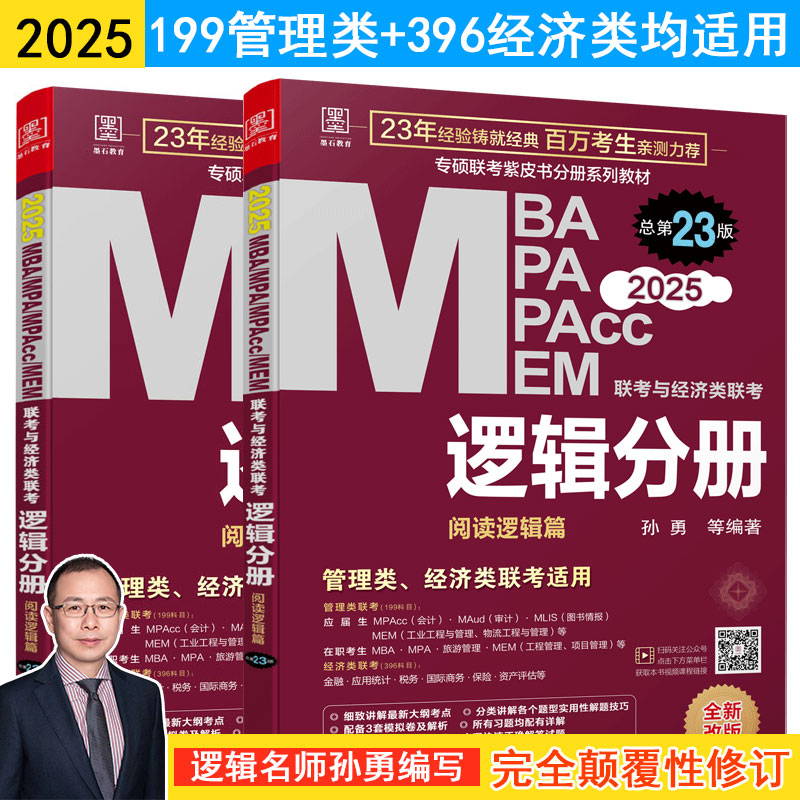 MBA、MPA、MPAcc、MEM联考与经济类联考 逻辑分册 总第23版 2025(全2册)