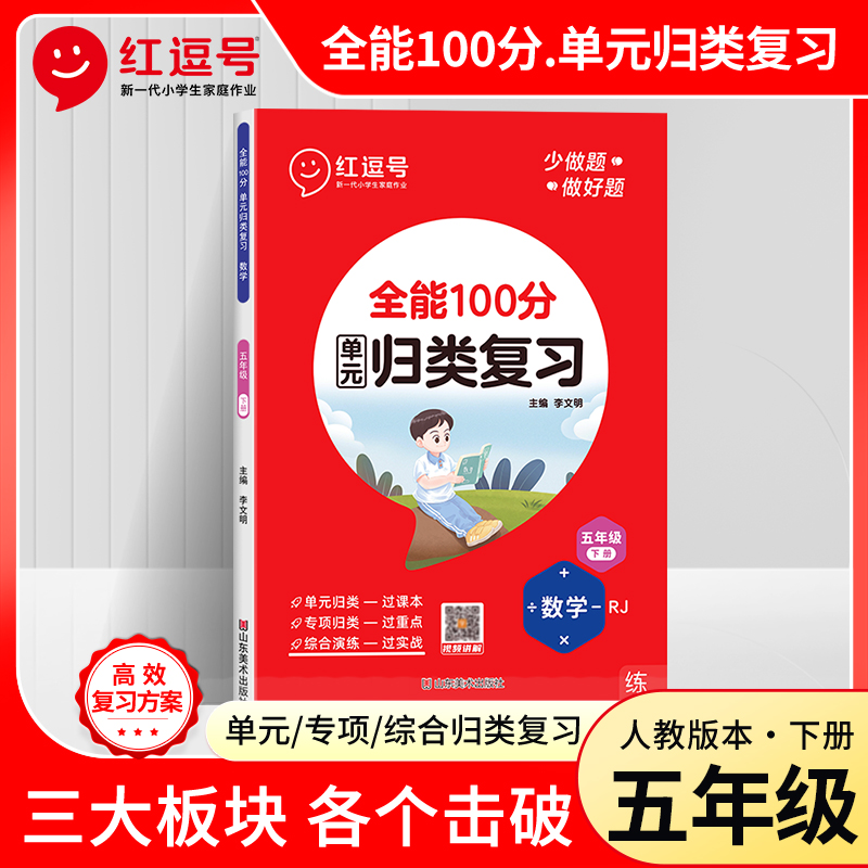 全能100分 数学 5年级 下册 RJ